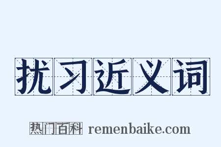 扰习近义词是什么意思的图片